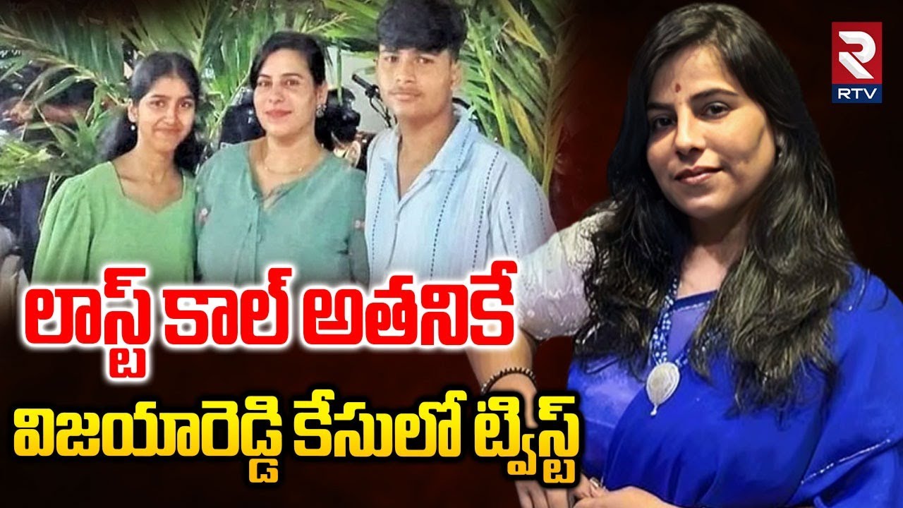 లాస్ట్ కాల్ అతనికే | Big Twist In Charlapally Vijaya Reddy Family Incident | RTV