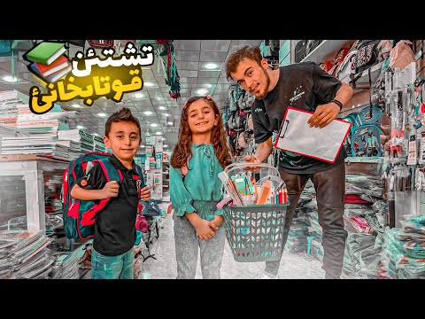 لينا و ئه حمه دى ئه ز مفلس كرم تشتێت مه دره سێ بخوو كرين Back To School
