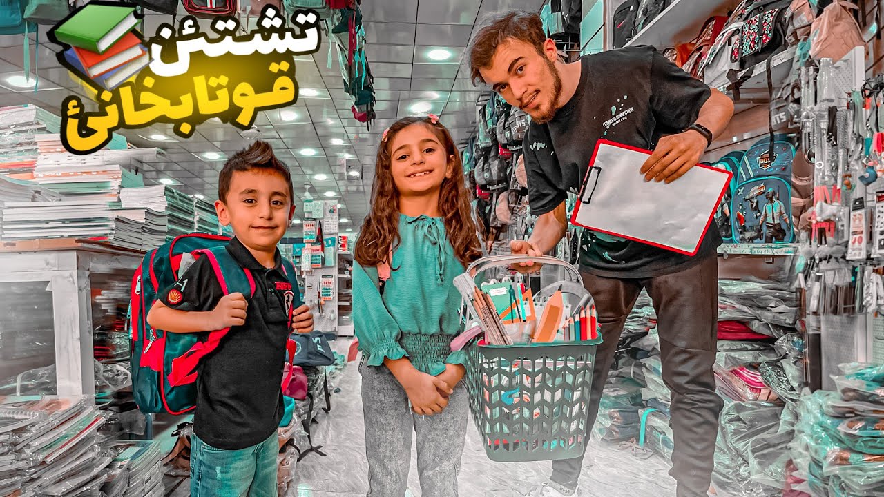 لينا و ئه‌حمه دى ئه‌ز مفلس كرم تشتێت مه‌دره سێ بخوو كرين📚!! | Back to School