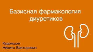 Базисная фармакология диуретиков