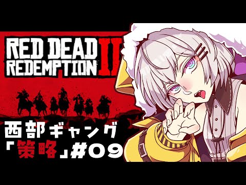🔴【 #rdr2  】西部ギャング#09【初見プレイ】