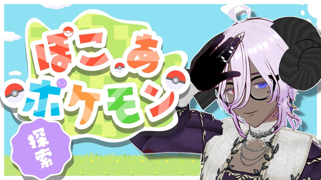 【ぽこ あ ポケモン】初見さん、ROMさん大歓迎！！ポケモンたちと、町を綺麗にしていくぞ！！#3【ぽこポケ】