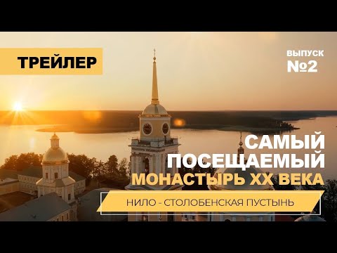 Нило-Столобенская пустынь – Трейлер 2 серии