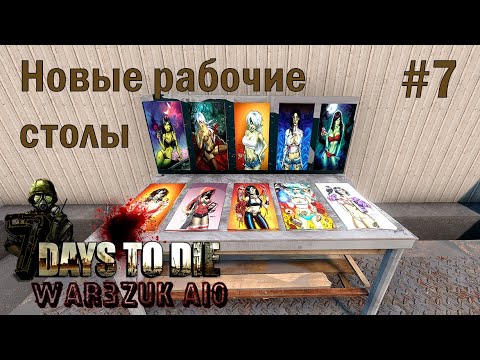 Видео: Новые рабочие столы #7||  7 days to die || мод WAR3ZUK AIO || Хардкор