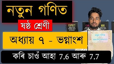 নতুন গণিত | ষষ্ঠ শ্ৰেণী | ভগ্নাংশ | Chapter 7 | SCERT | কৰি চাওঁ আহা 7.6 আৰু 7.7 | MAS TR