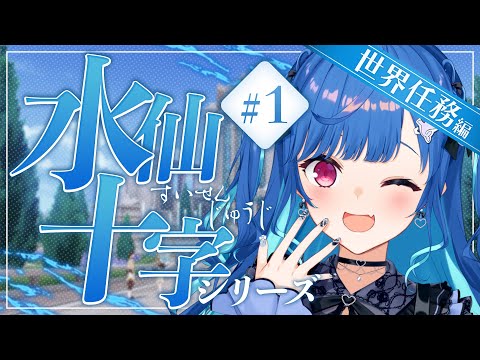 【原神】大会に出るので「水仙十字」やる！考察系らしい...🤔【にじさんじ / 西園チグサ】