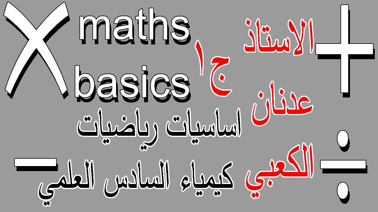 اوفيليا للكيمياء/اساسيات رياضيات الكيمياء للسادس العلمي ج1/الضرب والمضاعف المشترك الاصغر