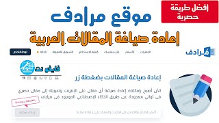 طريقة عمل إعادة صياغة للمقالات العربية بضغطة زر - موقع مرادف لإعادة الصياغة