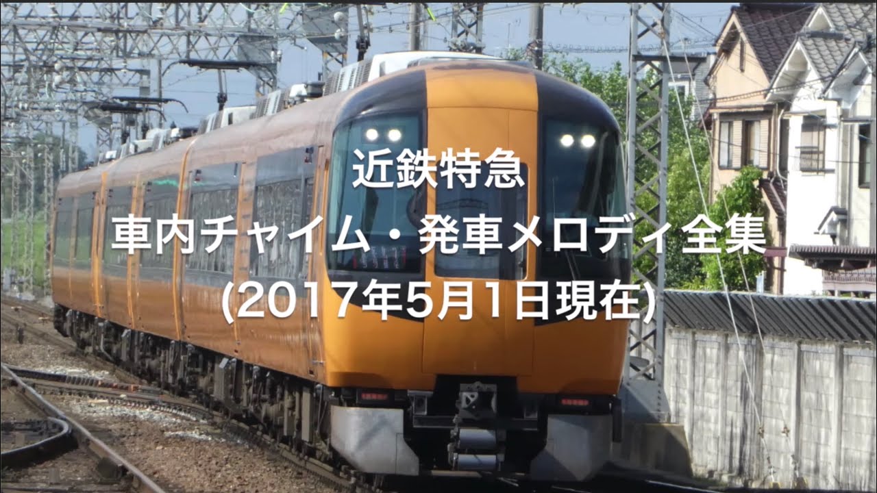 近鉄特急 車内チャイム・発車メロディ全集（2017年5月版）