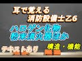 【ウェブテキストあります】耳で覚える消防設備士乙6　ハロゲン化物・粉末【消火器規格】