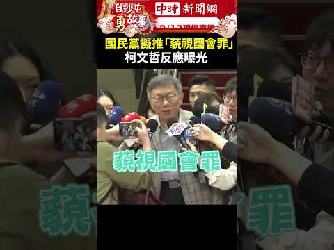 國民黨擬推「藐視國會罪」 柯文哲反應曝光 @ChinaTimes #shorts #柯文哲 #藐視國會罪 #反質詢 #黨團 #立法委員 #國會 #吳怡萱 #黨主席 #國民黨 #民進黨 #民眾黨