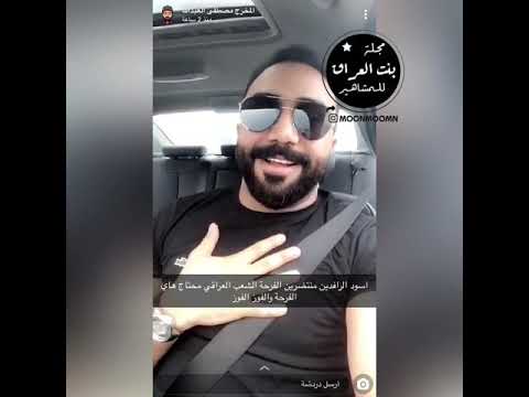 مصطفى العبدالله يتمنى للمنتخب الفوز ويغني انا عراقي