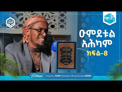 ዑምደቱል አሕካም ክፍል 8 Umdetul Ahkam ሚንበሩል ዒልም በሸይህ ሰዒድ ዓሊ ሐቢብ ዑምዳህ ሐዲስ አሕካም