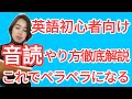 【英語初心者向け】音読のやり方とコツ~これをやれば日本にいても英語がペラペラ