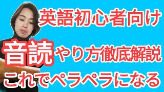 【英語初心者向け】音読のやり方とコツ~これをやれば日本にいても英語がペラペラ