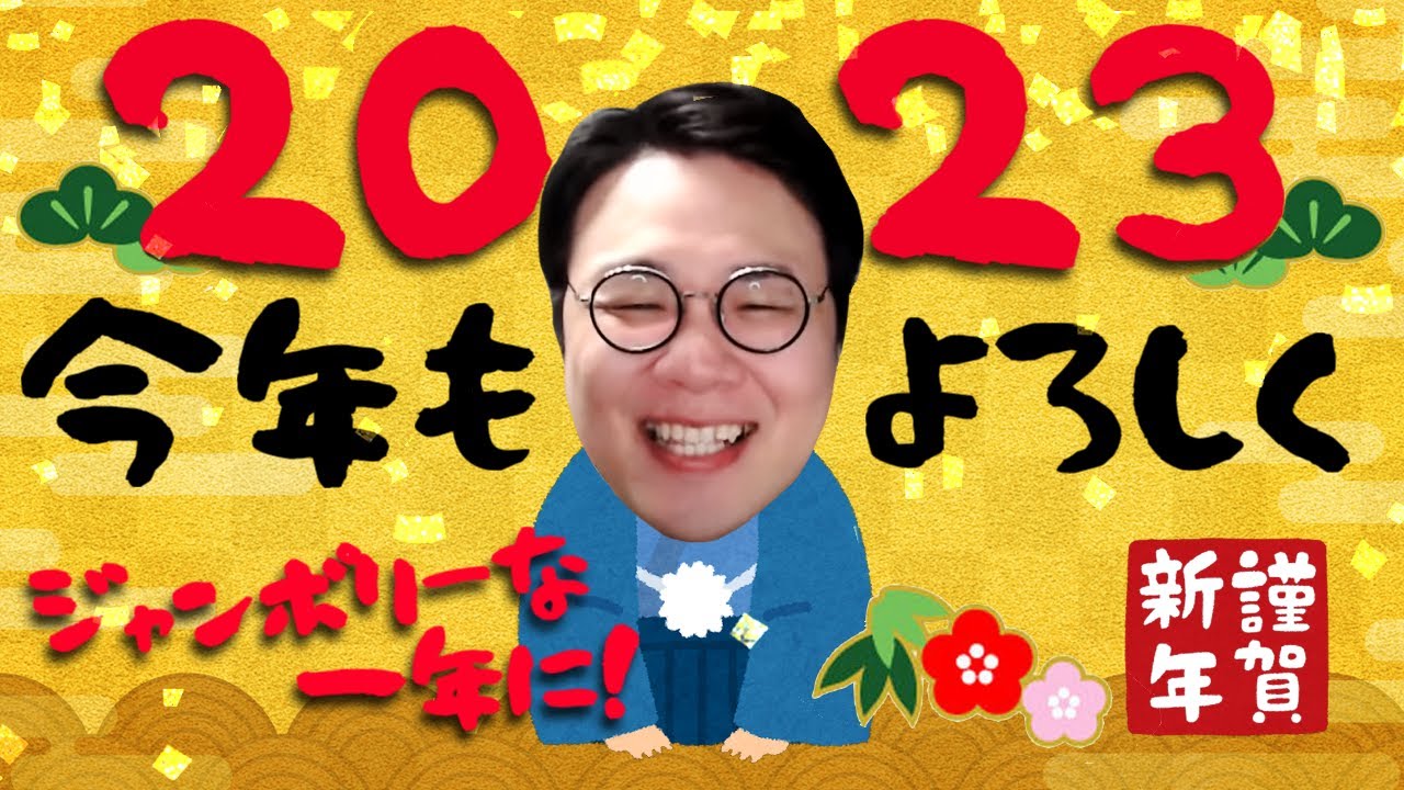 ［2023/01/04］今年も一年よろしく雑談