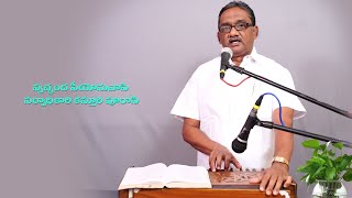 స్వచ్ఛంద సీయోనువాసి  || Bro B John Paul || Zion Song