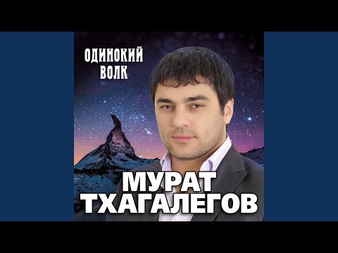 мурат тхагалегов небо в клеточку