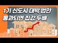 1기 신도시 대박법안 및 다주택자 양도세 완화 법안