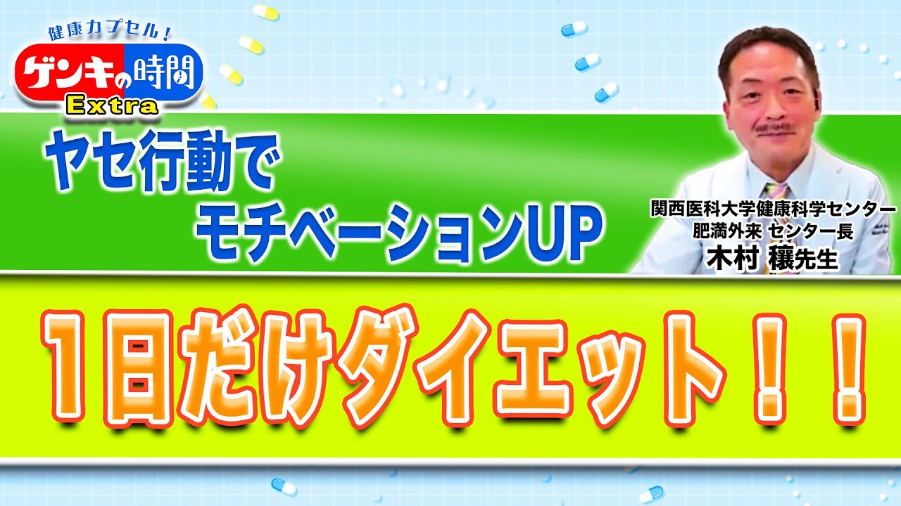 ヤセ行動でモチベーションUP 1日だけダイエット！(健康カプセル  