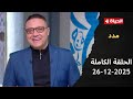 مدد مع الإعلامي عبد الفتاح مصطفى 26 ديسمبر 2025 الحلقة رقم 107 