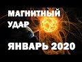 Когда ждать удар! МАГНИТНЫЕ БУРИ в январе 2020 года