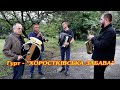 Гурт ХОРОСТКІВСЬКА ЗАБАВА Фрагменти весілля Павла та Каті Початок весілля Святковий стіл ч 1 Гурт ХОРОСТКІВСЬКА ЗАБАВА Фрагменти весілля Павла та Каті Початок весілля Святковий стіл ч 1