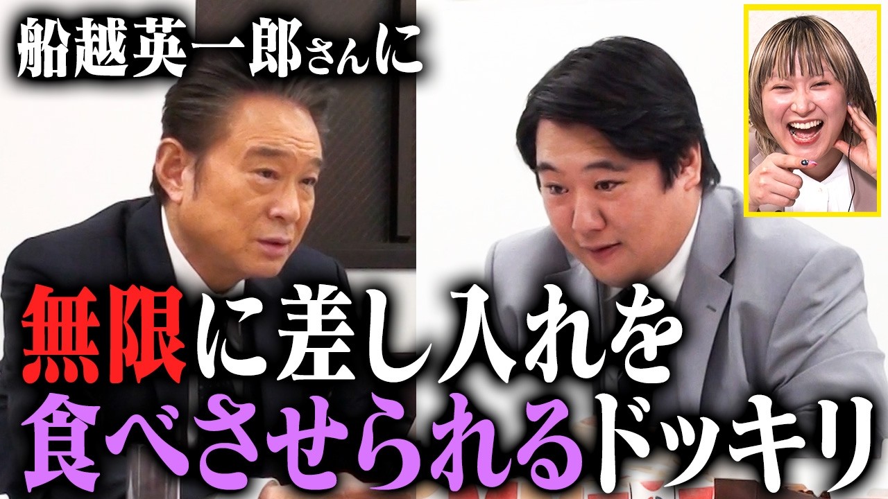船越英一郎さんに無限に差し入れを食べさせられるドッキリ のサムネイル