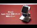 アップルウォッチ用充電スタンドの開封レビュー。【eono/WS02/Apple Watch series7/アルミ製/比較】