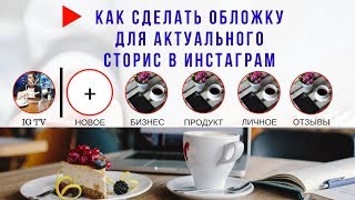 КАК СДЕЛАТЬ ОБЛОЖКУ / ЗНАЧКИ ДЛЯ АКТУАЛЬНОГО / СТОРИС В ИНСТАГРАМ КАК СДЕЛАТЬ ОБЛОЖКУ / ЗНАЧКИ ДЛЯ АКТУАЛЬНОГО / СТОРИС В ИНСТАГРАМ