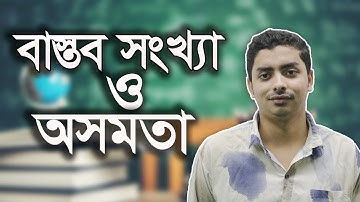 বাস্তব সংখ্যা ও অসমতা  | Real Number and Inequality | Varsity Admission । iSchool Bangladesh