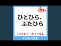 ひとひら、ふたひら(ガイド無しカラオケ) [原曲歌手:池上ケイ]