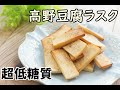 【栄養士】【超低糖質】３枚で糖質０．２ｇ！高野豆腐ラスク/栄養成分も発表します♪【ダイエット】【ロカボ】【糖質制限】
