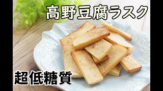 【栄養士】【超低糖質】３枚で糖質０．２ｇ！高野豆腐ラスク/栄養成分も発表します♪【ダイエット】【ロカボ】【糖質制限】