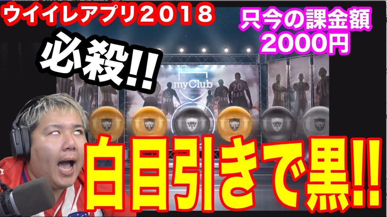 毎日課金ガチャ現在２００0円投資中 ウイイレアプリ18 Icc第2弾次のターゲットはこの選手だ Myclub日本一目指すゲーム実況 Pes ウイニングイレブン Youtube