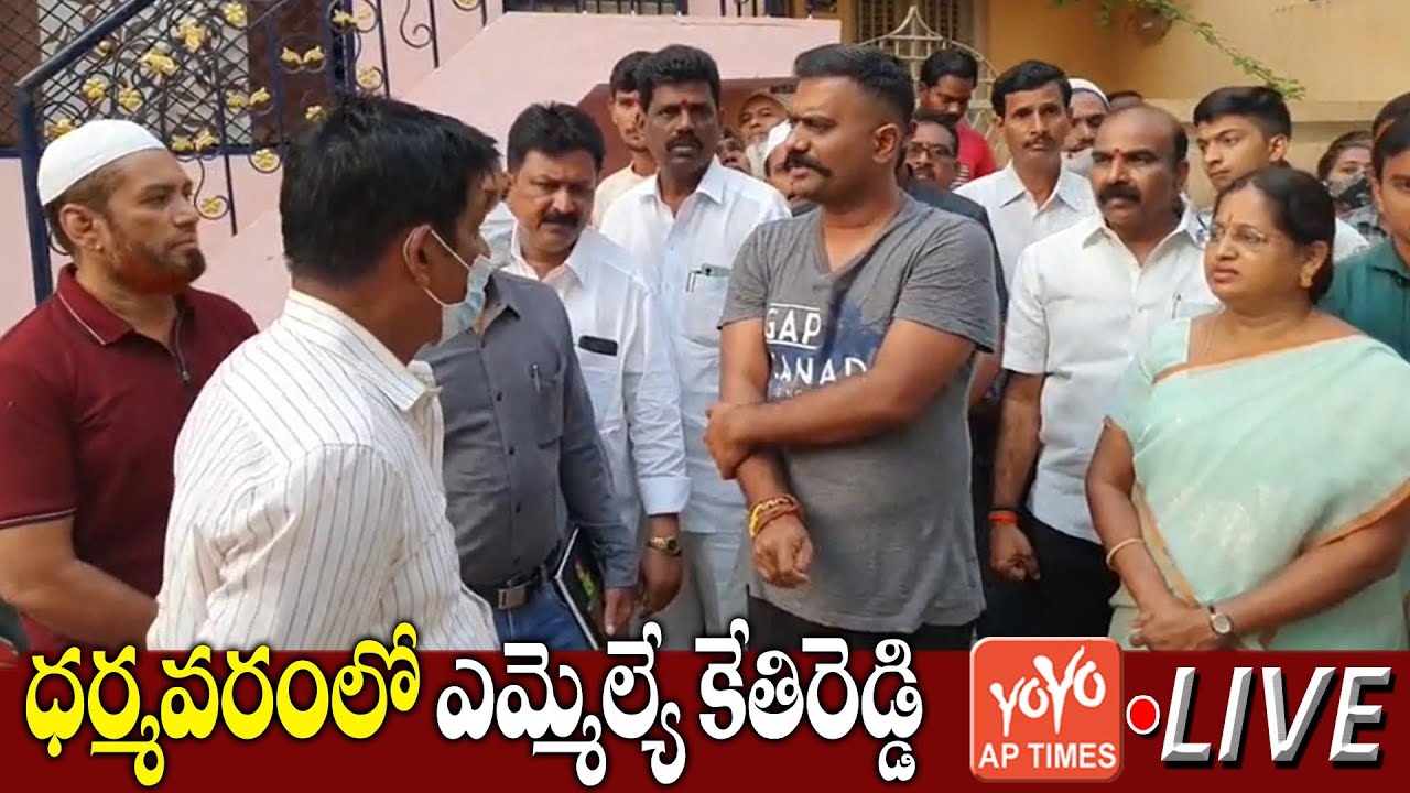 LIVE : YSRCP MLA Kethi Reddy Live At Dharmavaram | MLA Kethi Reddy Vs ...