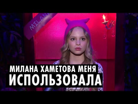 МИЛАНА СТАР О КОНФЛИКТЕ С МИЛАНОЙ ХАМЕТОВОЙ.