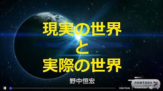 現実の世界と実際の世界 -  レンマ学とディマティーニ・メソッドからのアプローチ