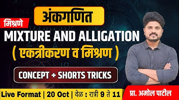 PART 1 - Mixture & Alligation ( मिश्रणे ) | अंकगणित | #mixture #IBPS #mpsc #ssc#Maths #मुंबईपोलीस