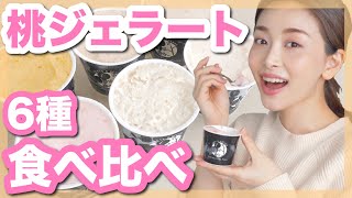 生桃ジェラートの食べ比べが最高に贅沢！！【お取り寄せスイーツ】