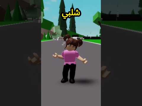 بو وشلبي في روبلوكس بو شلبي السعدي 
