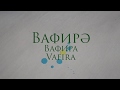 Фильм "Вафира" (Тизер) | Приглашение в кино