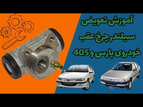 آموزش تعویض سیلندر ترمز عقب کاسه ای پژو پارس و پژو ۴۰۵