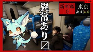 【 #新幹線０号 】８番ライクな新幹線で異変と戯れよう【 #チラズアート 】#新人vtuber　#ケモV　#ホラゲー配信