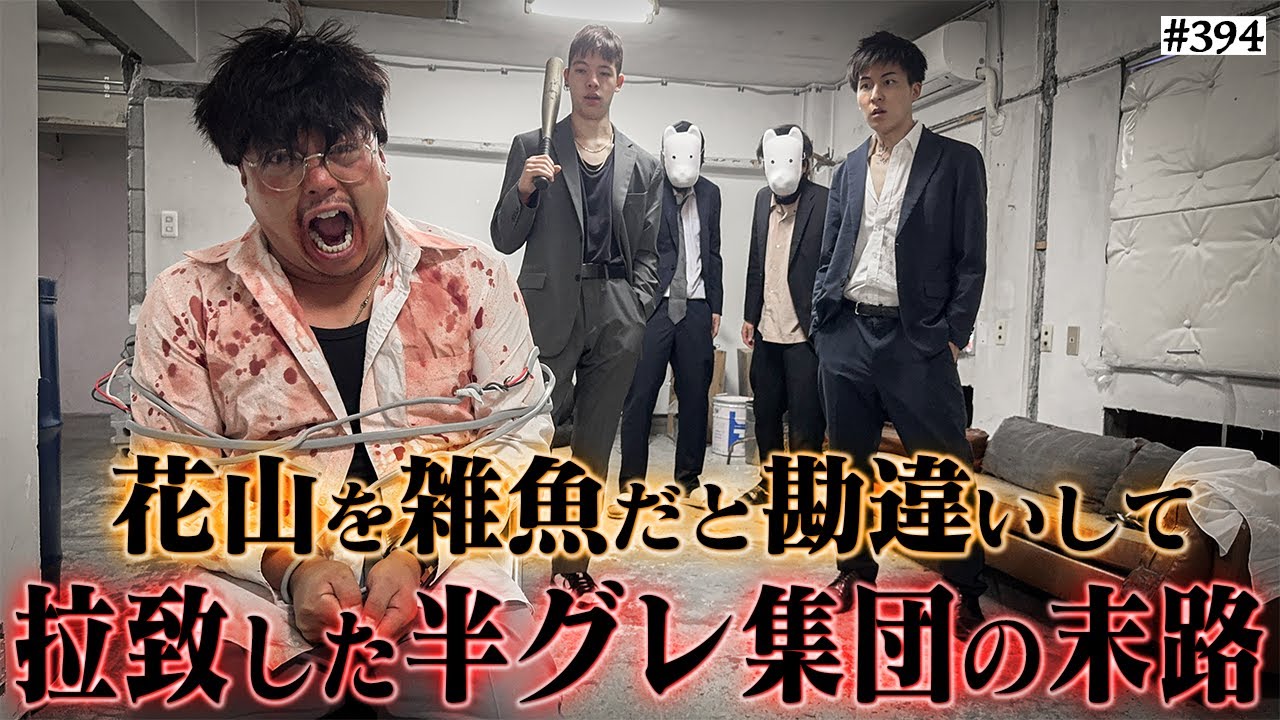 【ブチギレ花山】本当は不良なのに陰キャになりすます高校生の日常【コントVol.394】