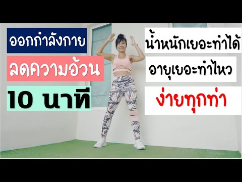 ออกกำลังกาย ลดความอ้วน 10 นาที ง่ายทุกท่า ยืนทุกท่า