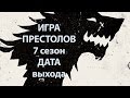 Игра престолов 7 сезон, дата премьеры и выхода серий