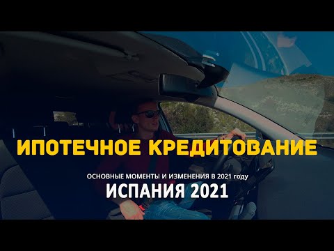 Ипотека в Испании 2021 для нерезидентов, изменения | Как купить недвижимость Испании в кредит