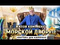 Квартиры с ремонтом в центре Сочи! ЖК Морской Дворец. Элитная недвижимость в Сочи