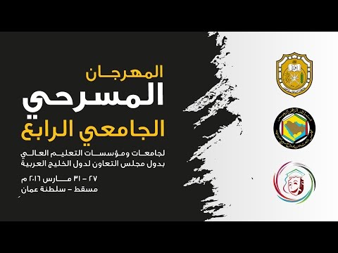 المهرجان المسرحي الخليجي الجامعي الرابع العرض الرابع جامعة الملك عبد العزيز فارس الحكايات